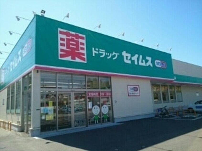 ドラッグセイムス高知長浜店(ドラッグストア)まで804m めぞん　ちひろ