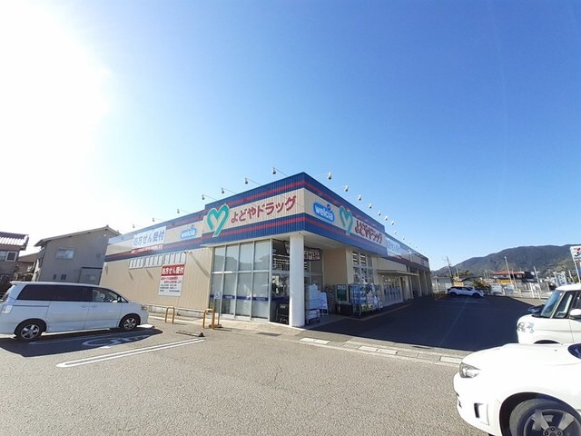 よどやドラッグ 高岡店(ドラッグストア)まで269m コーポ　すまいるはうす