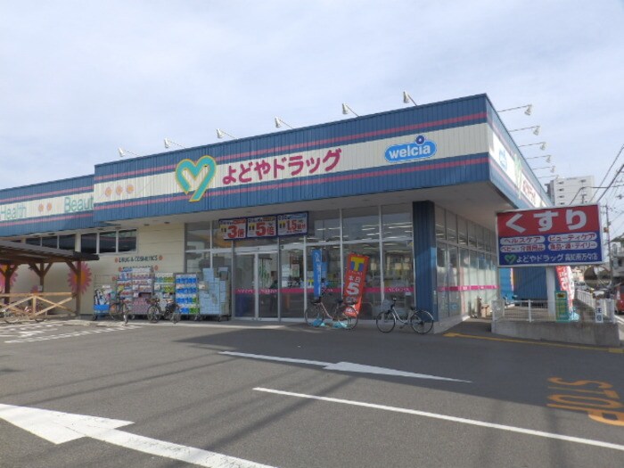 よどやドラッグ高知南万々店(ドラッグストア)まで620m ハイツ大久保