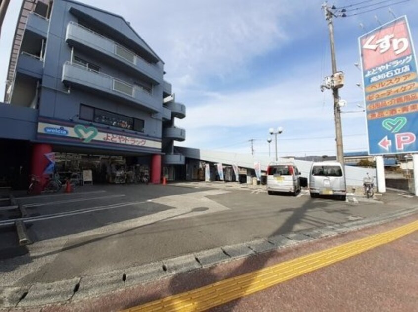 よどやドラッグ高知石立店(ドラッグストア)まで172m ハイツ竹崎