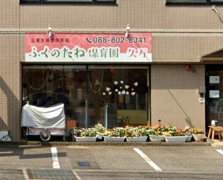 福の種保育園久万(幼稚園/保育園)まで261m フェリオ 一ツ橋