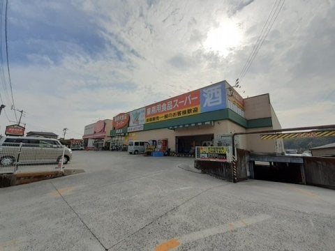 業務用食品スーパー 朝倉店(スーパー)まで665m グランビュー