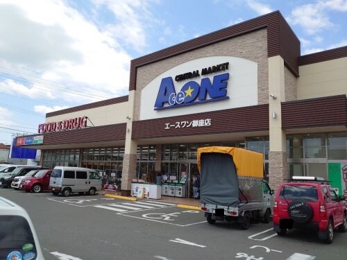 Ace ONE(エースワン) 御座店(スーパー)まで494m TERRACE ONE