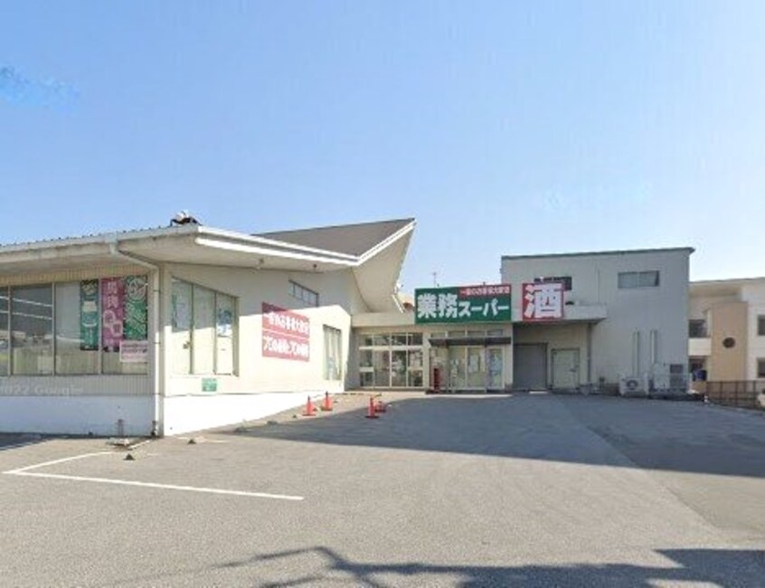 業務スーパー 高須店(スーパー)まで296m 山岡マンション