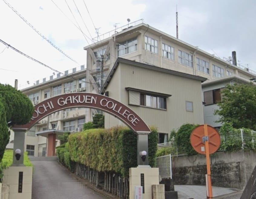 私立高知学園短期大学(大学/短大/専門学校)まで848m ハイツ欅
