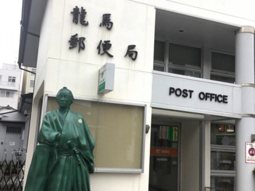 龍馬郵便局(銀行)まで239m 金子橋マンション
