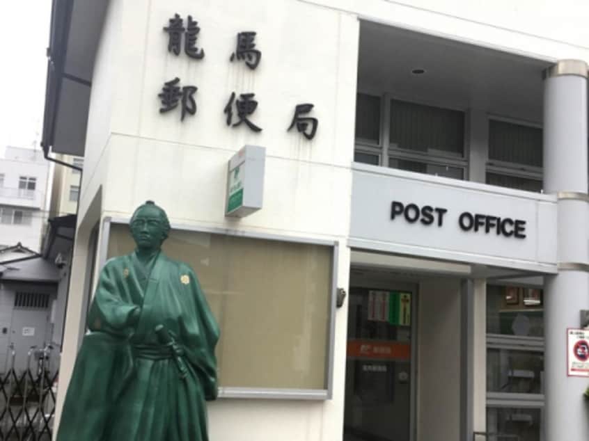 龍馬郵便局(銀行)まで758m コーポサンセール