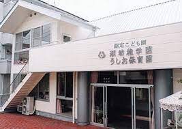 認定こども園潮幼稚学園・うしお保育園(幼稚園/保育園)まで660m ユーマンション