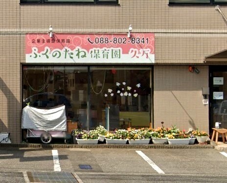 福の種保育園久万(幼稚園/保育園)まで399m サンビレッジ一ツ橋