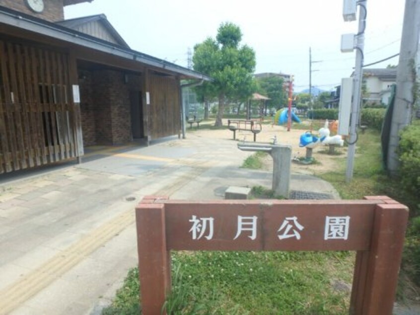初月公園(公園)まで1104m コーポ福井東町