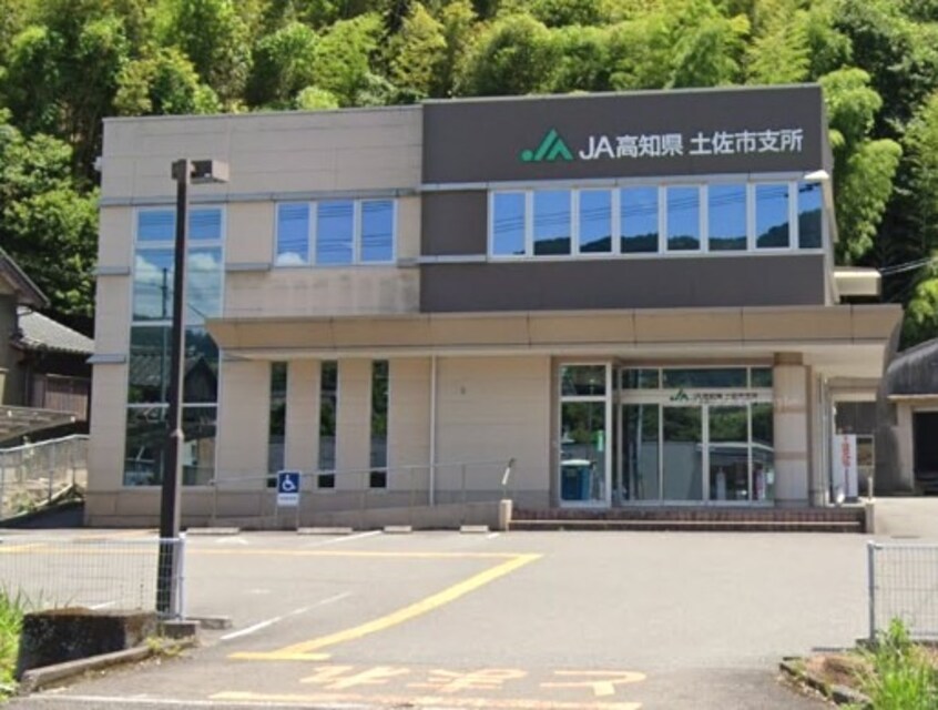 JA高知県土佐市支所(銀行)まで635m オルフェーブル