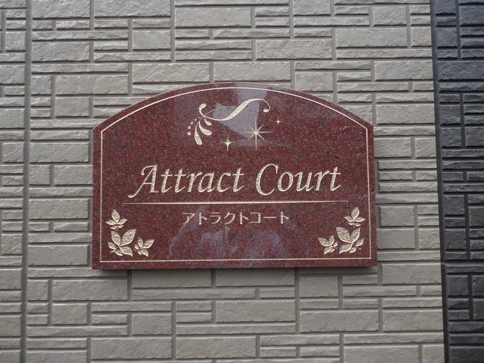  アトラクトコート