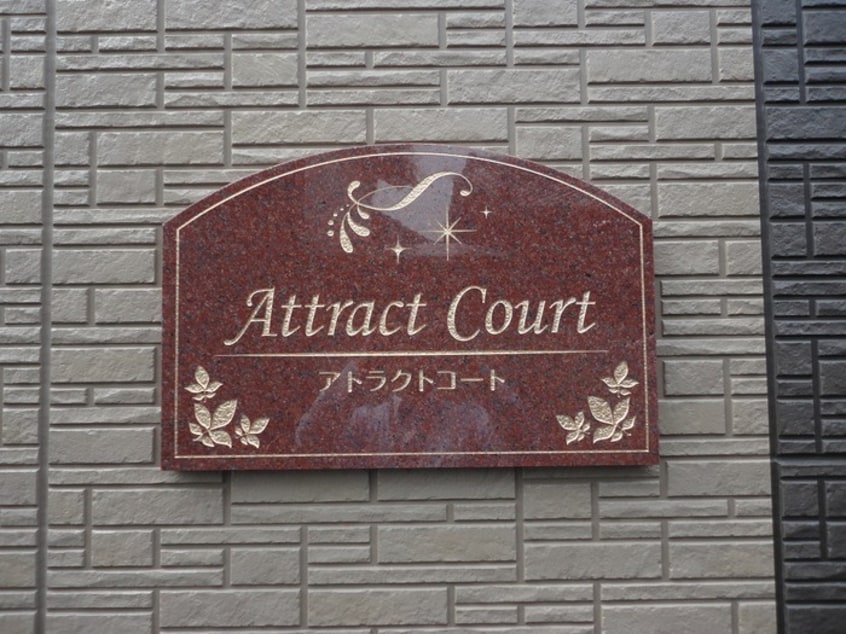  アトラクトコート