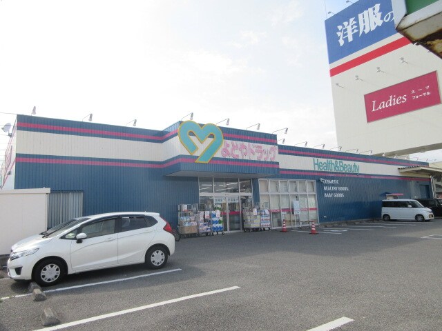 よどやドラッグ野市店(ドラッグストア)まで2433m メゾンド･コロン A棟