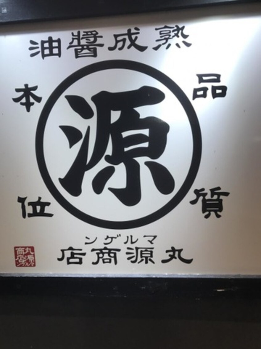 丸源ラーメン 南国バイパス店(その他飲食（ファミレスなど）)まで3872m フォブール松岡 B棟