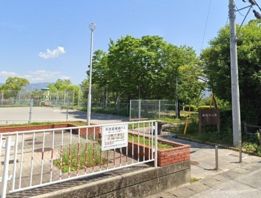 潮見台公園(公園)まで3467m フォブール松岡 B棟