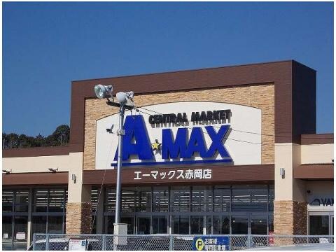 A★MAX(エーマックス) 赤岡店(スーパー)まで1416m 西山ハイツ3