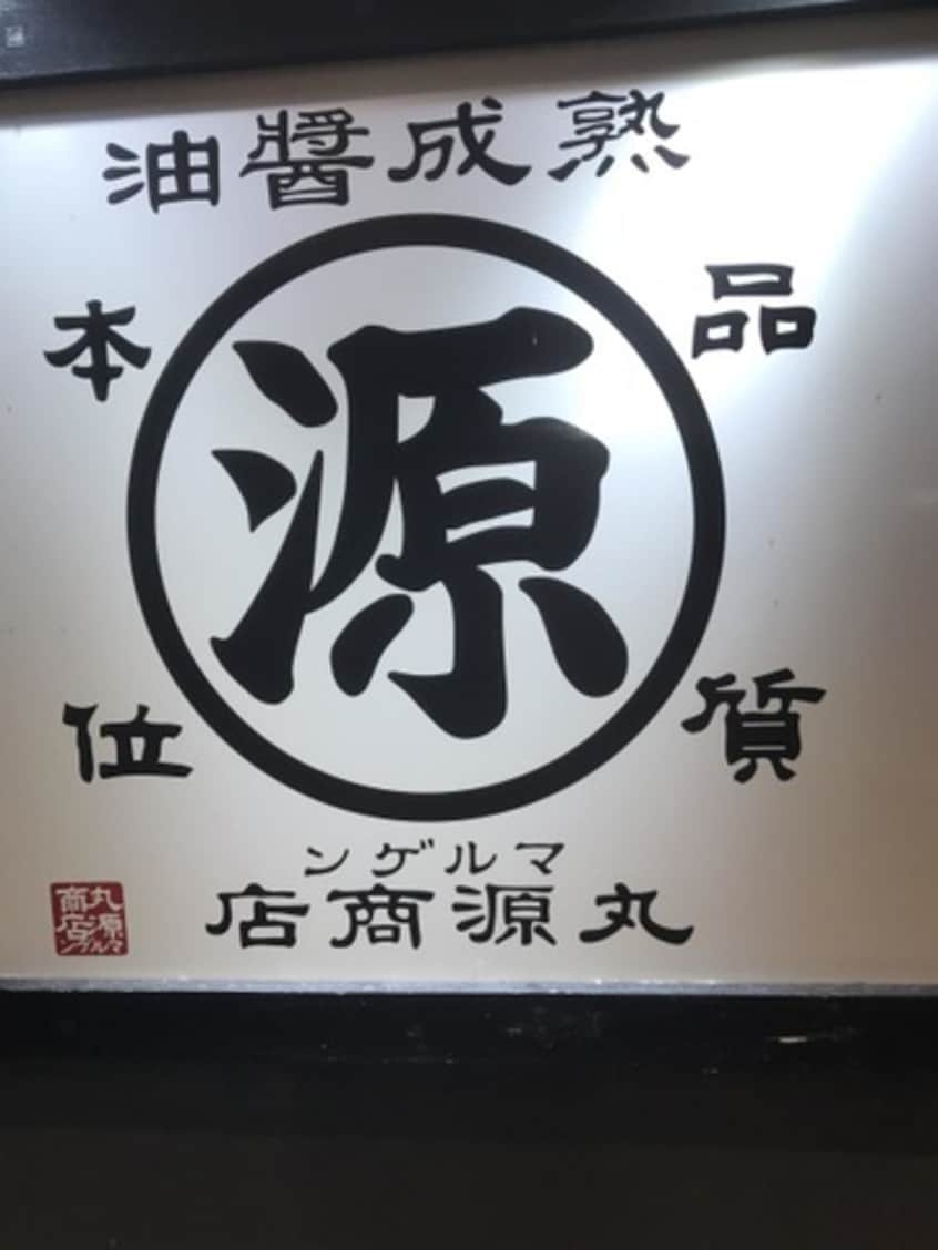 丸源ラーメン 南国バイパス店(その他飲食（ファミレスなど）)まで3872m フォブール松岡 A棟