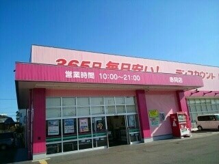 ディスカウントドラッグ コスモス 赤岡店(ドラッグストア)まで1120m フォブール稲毛 Ⅱ