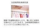 浴室乾燥機(イメージ) ラ メゾンあけぼのⅠ