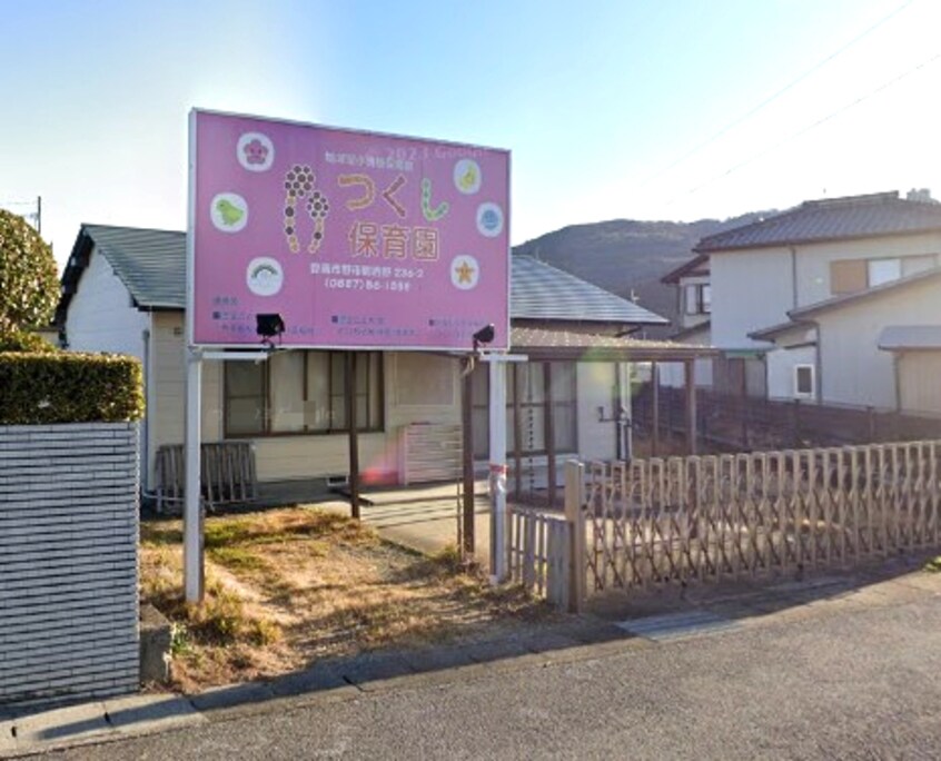 つくし保育園(幼稚園/保育園)まで921m パッターナ