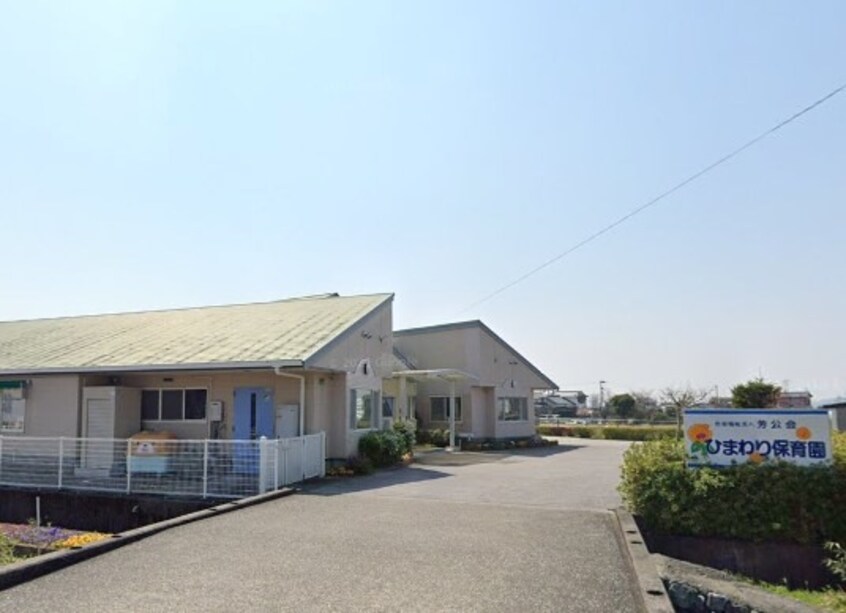 ひまわり保育園(幼稚園/保育園)まで28m シャーメゾン秦山Ⅱ