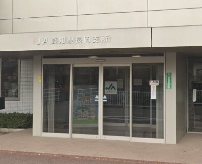 JA高知県長岡支所(銀行)まで258m メゾンラポール