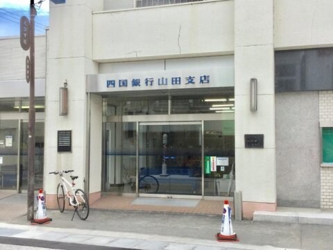 四国銀行山田支店(銀行)まで1005m メゾン レフィシア
