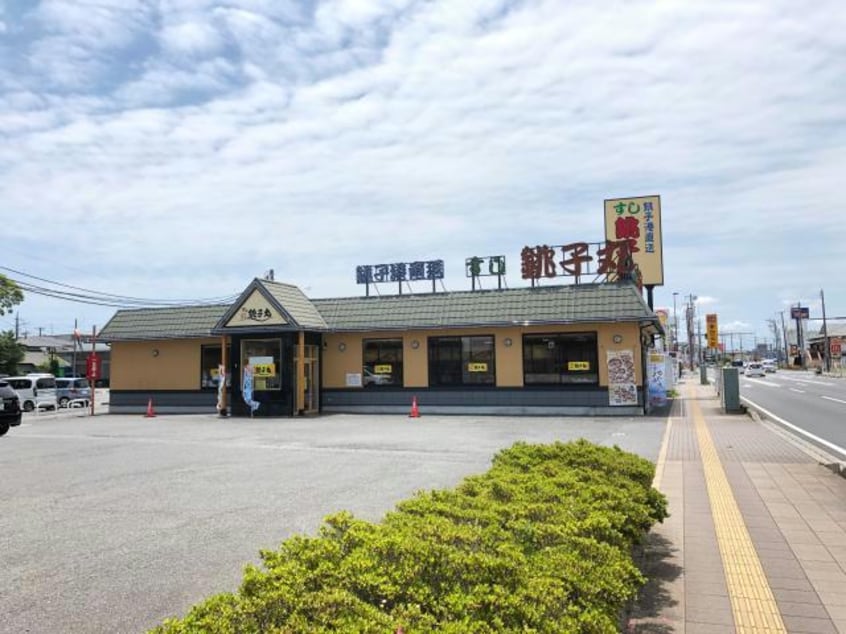 すし銚子丸東金店(その他飲食（ファミレスなど）)まで339m アヴァンス
