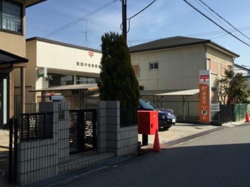 姫路中地南郵便局(郵便局)まで1272m ウィンディア玉手