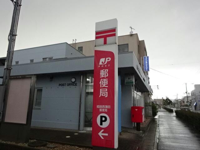 姫路西蒲田郵便局(郵便局)まで1218m ヴェルドミールK