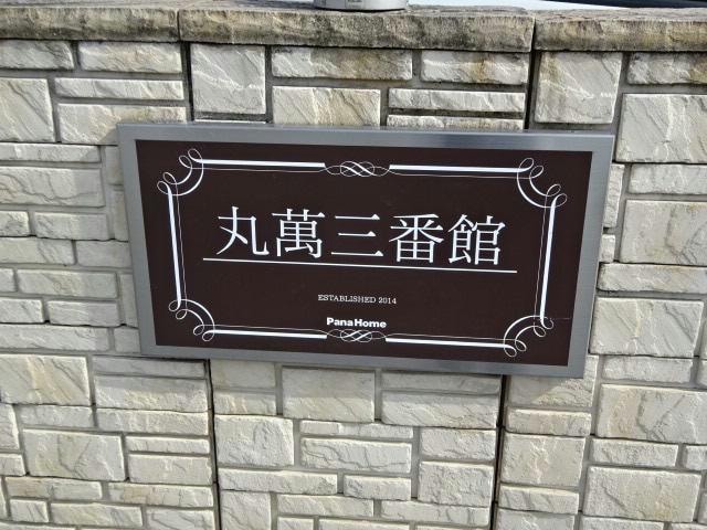  丸萬三番館