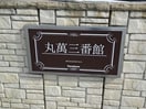  丸萬三番館