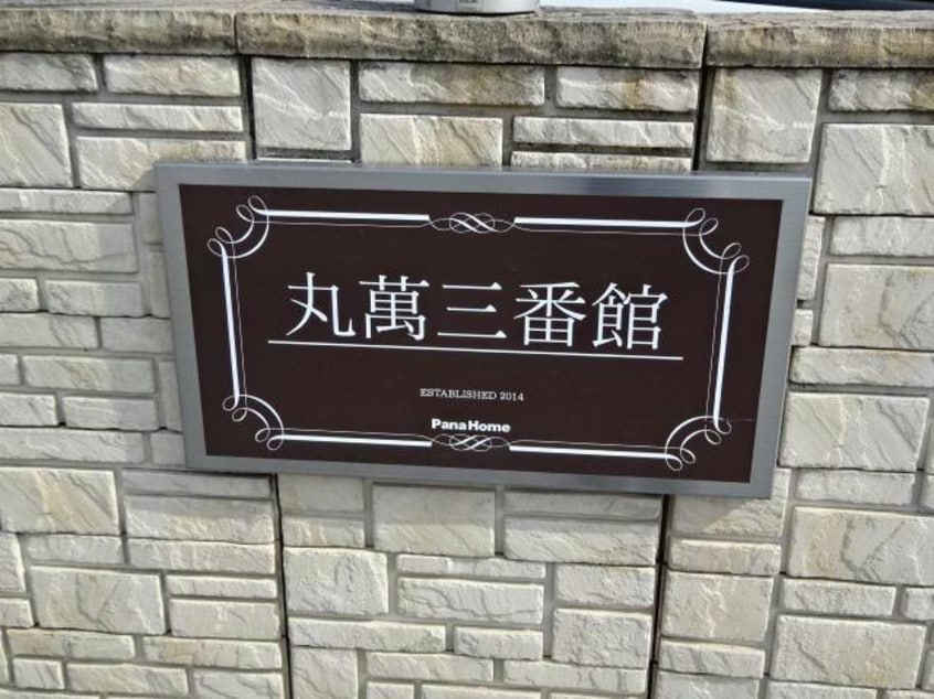  丸萬三番館