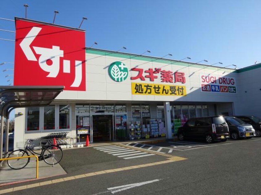 スギ薬局飾磨中浜店(ドラッグストア)まで531m フレグランスアガ