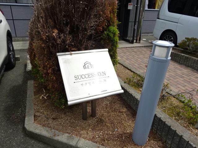  サクセスON