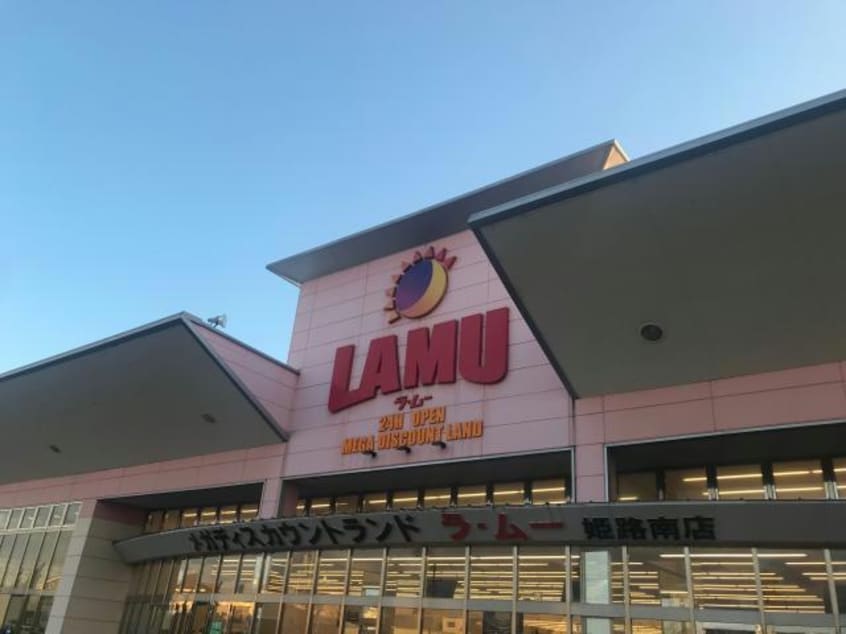 ラ・ムー姫路南店(ディスカウントショップ)まで1419m モアークレストⅢ