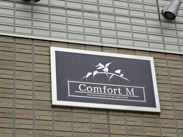  コンフォートM
