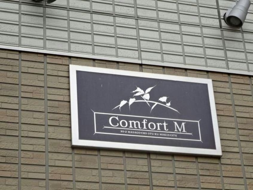  コンフォートM