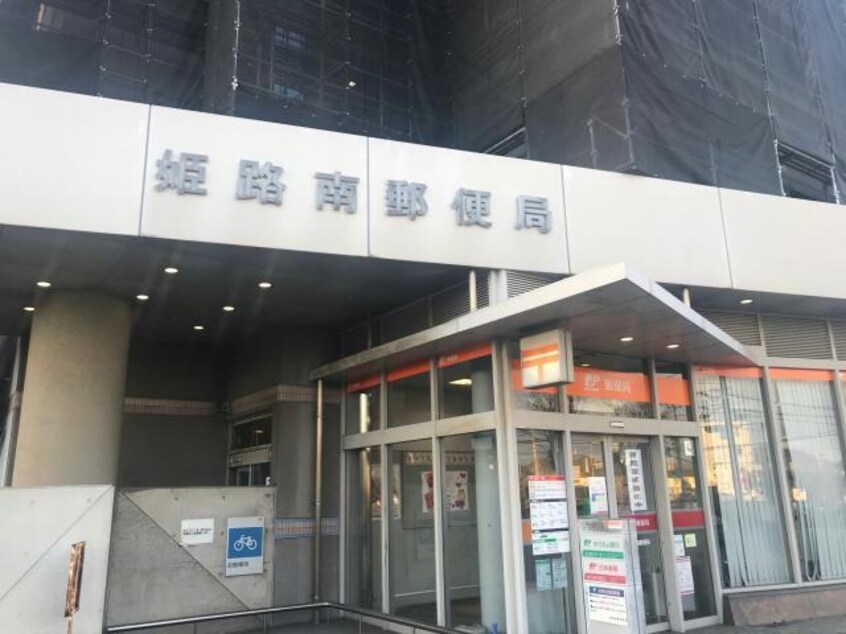 姫路南郵便局(郵便局)まで764m サンリット