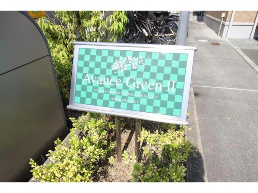  アバンセグリーンⅡ