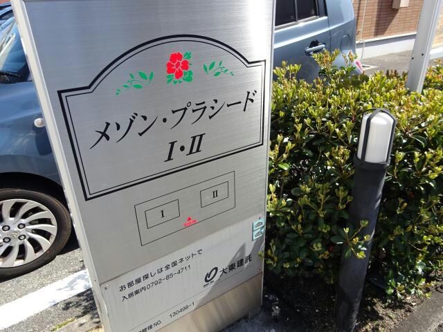  メゾンプラシードⅠ