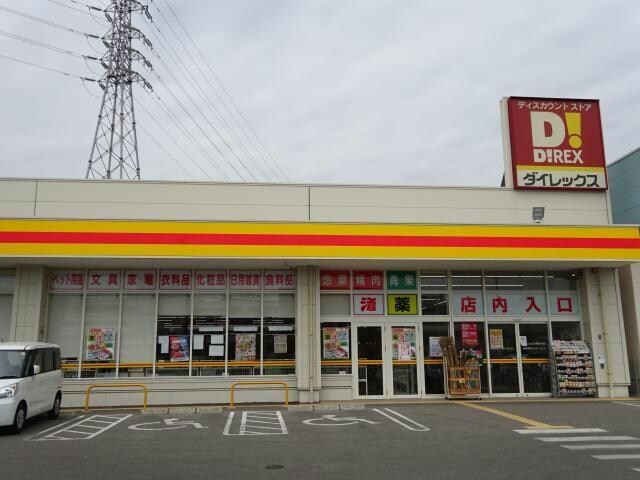 DiREX姫路大津店(ディスカウントショップ)まで2355m アンバーパール