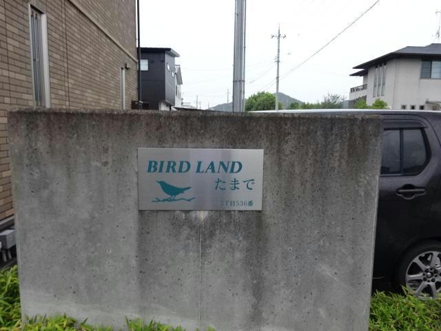  BIRD LAND たまで Ｂ棟