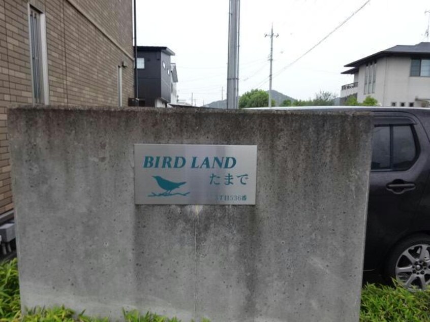  BIRD LAND たまで Ｂ棟