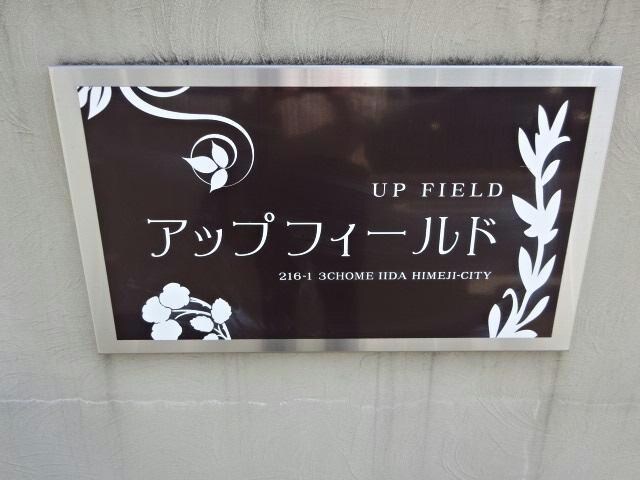  アップフィールド