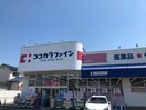 ココカラファイン英賀保店(ドラッグストア)まで1272m シャーメゾン英賀保東