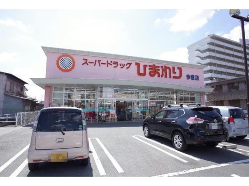 スーパードラッグひまわり今宿店(ドラッグストア)まで1284m アイグリーン