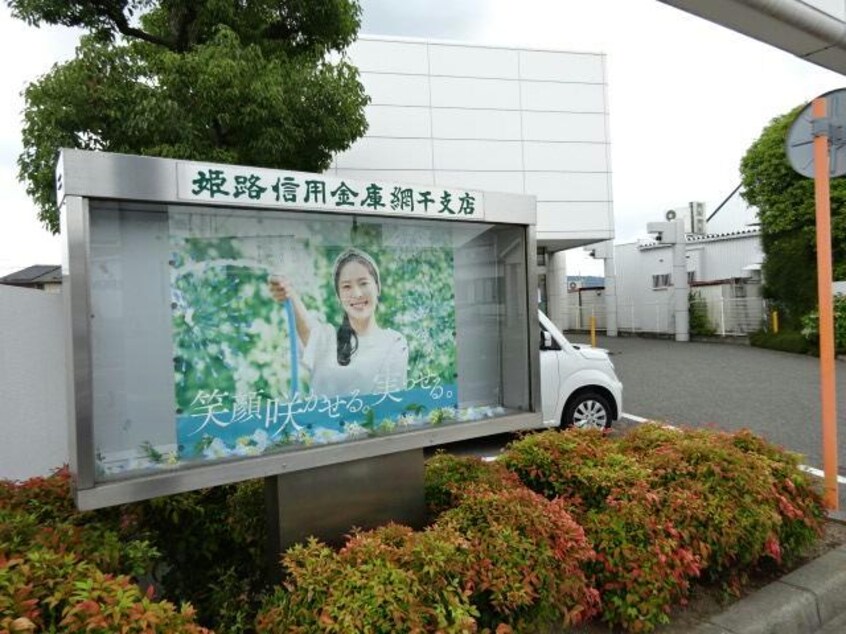 姫路信用金庫網干支店(銀行)まで1470m モーニング・グローリーⅣ
