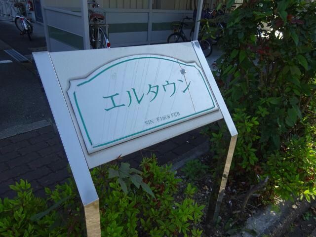  エルタウン